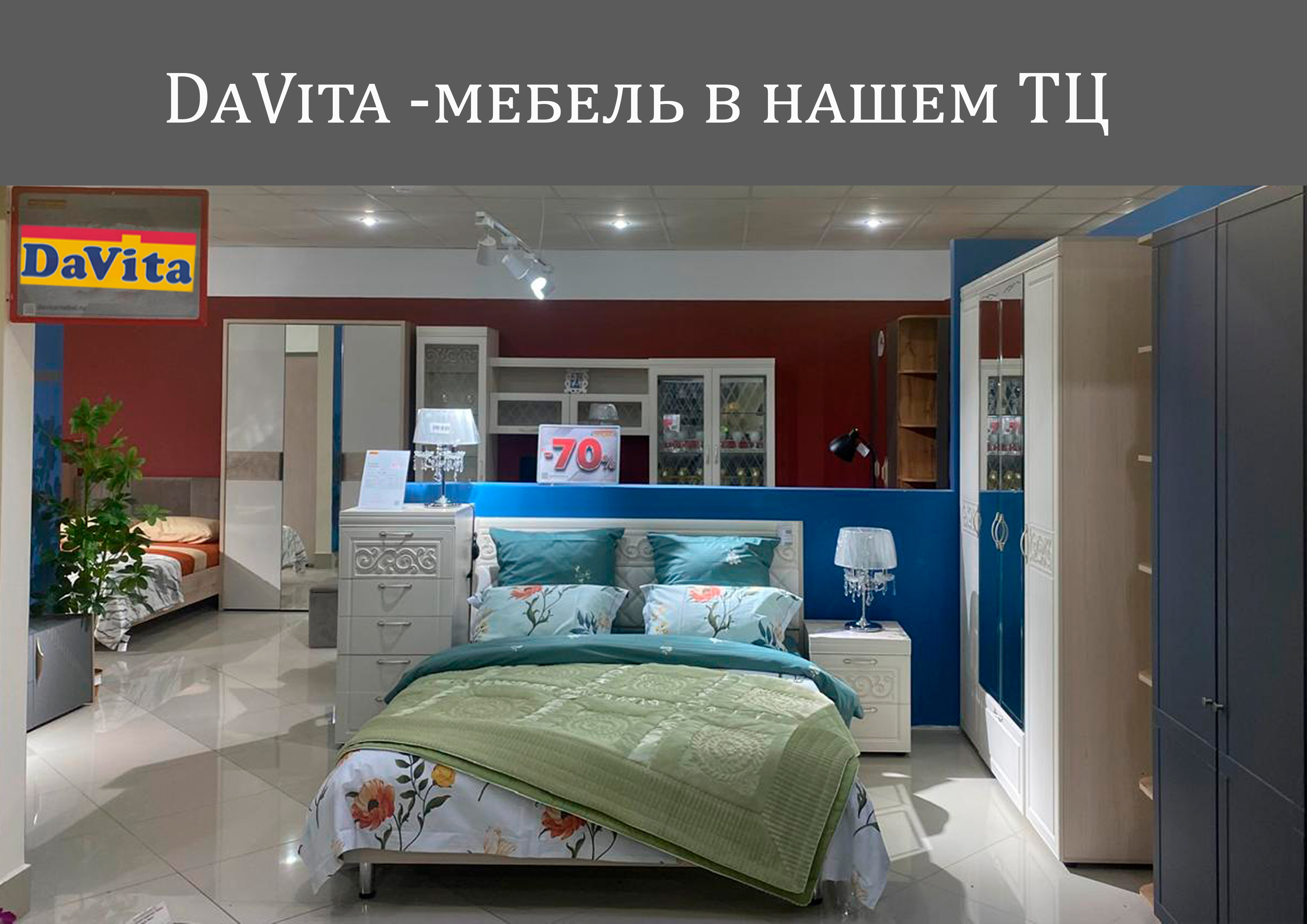 Бренд-секция DaVita в нашем ТЦ.