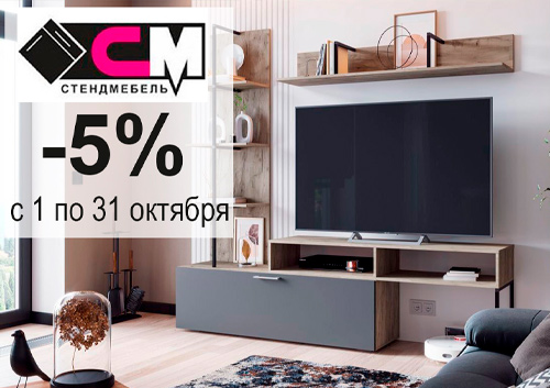 -5% на мебель фабрики СтендМебель в октябре