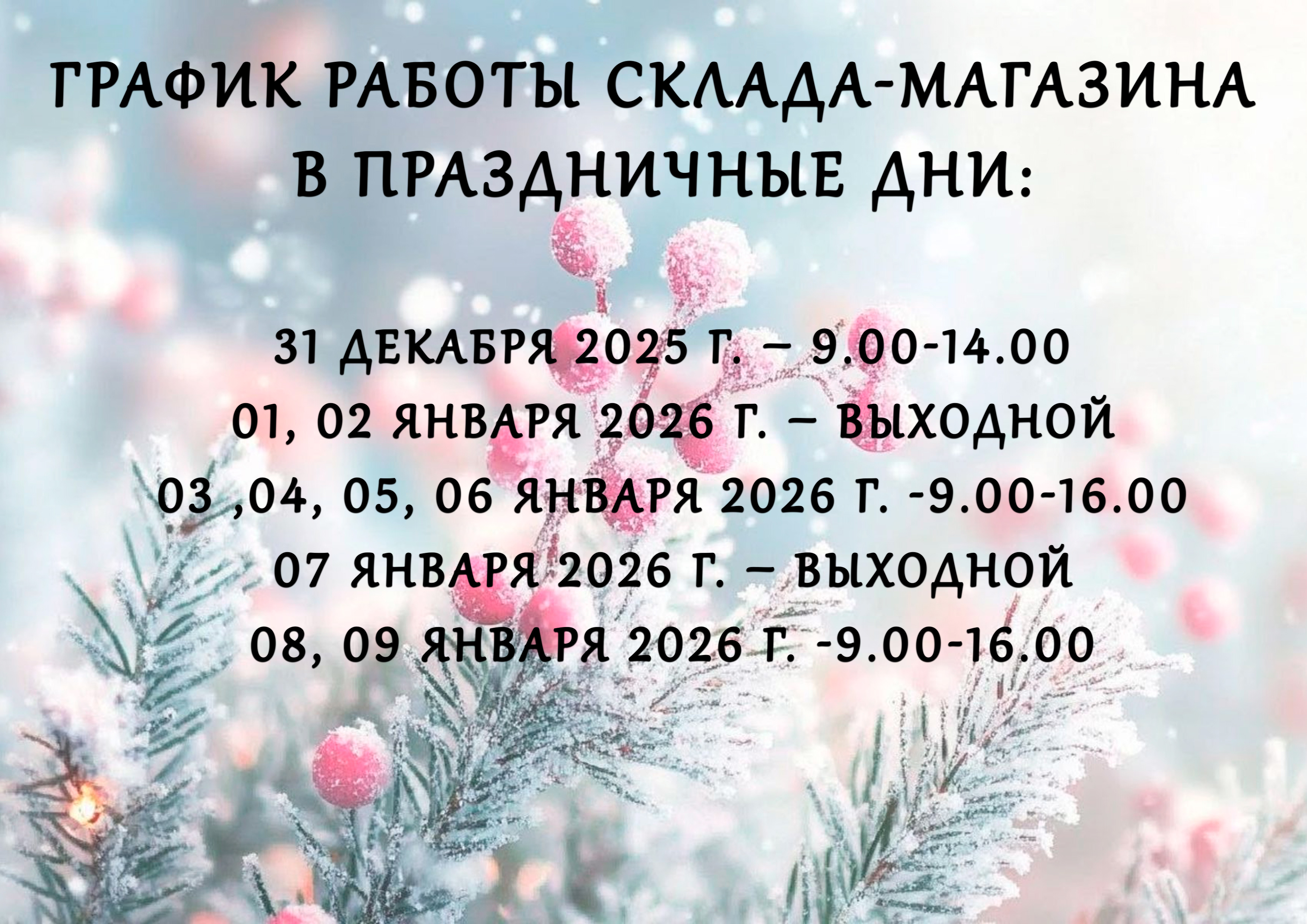 График работы в праздничные дни