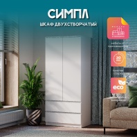 Симпл Шкаф 2-х створчатый ШК-03